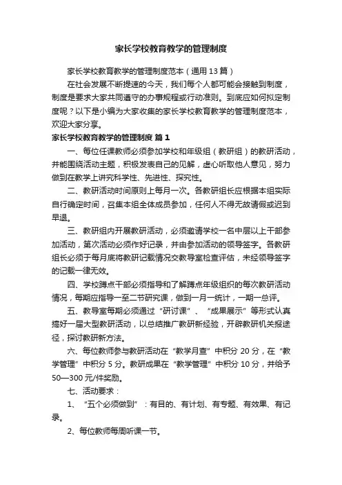 家长学校教育教学的管理制度范本（通用13篇）