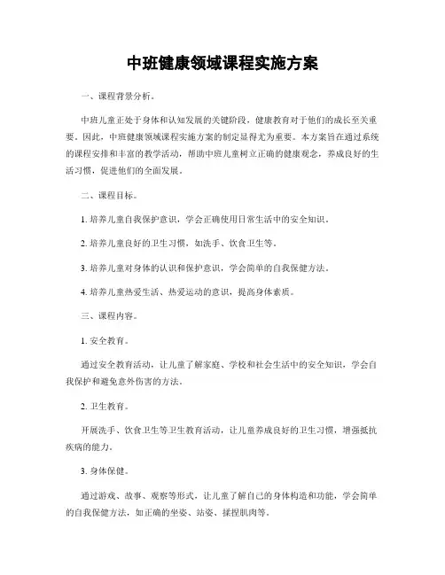 中班健康领域课程实施方案