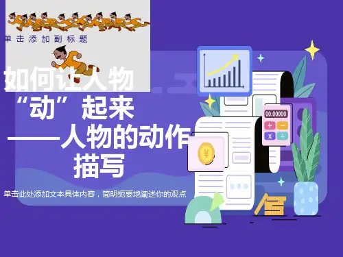 动作描写(优秀公开课)