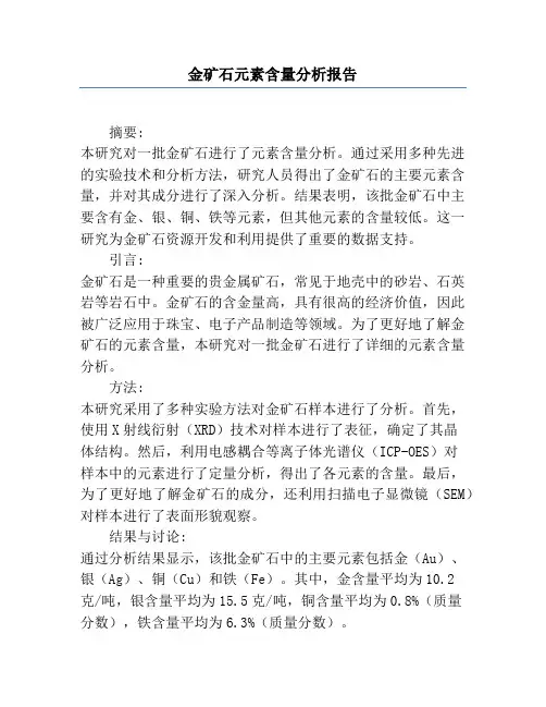 金矿石元素含量分析报告