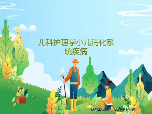 儿科护理学小儿消化系统疾病PPT文档共52页