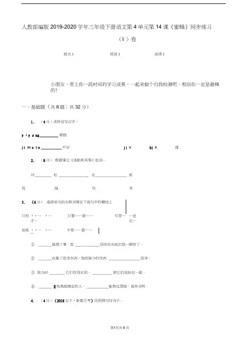 人教部编版2019-2020学年三年级下册语文第4单元第14课《蜜蜂》同步练习(I)卷