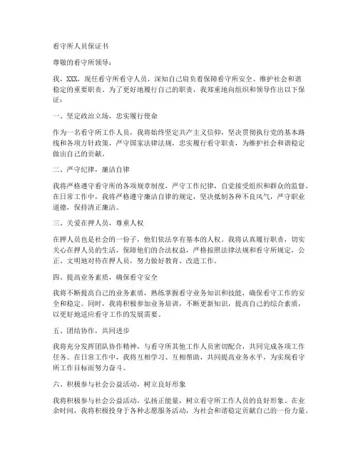 看守所人员保证书