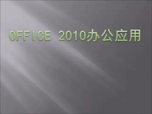 OFFICE2010办公应用教程
