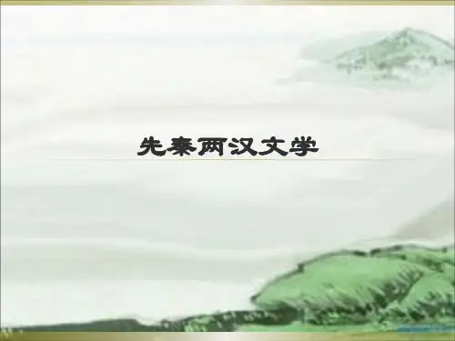 先秦两汉文学