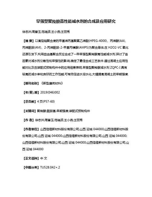 早强型聚羧酸高性能减水剂的合成及应用研究