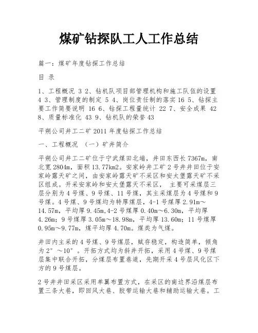 煤矿钻探队工人工作总结
