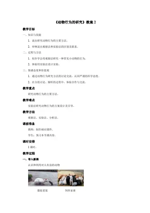 《动物行为的研究》教案+2