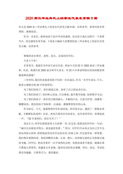 2020高三毕业典礼上的家长代表发言稿9篇