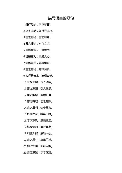 描写语言的好句-概述说明以及解释
