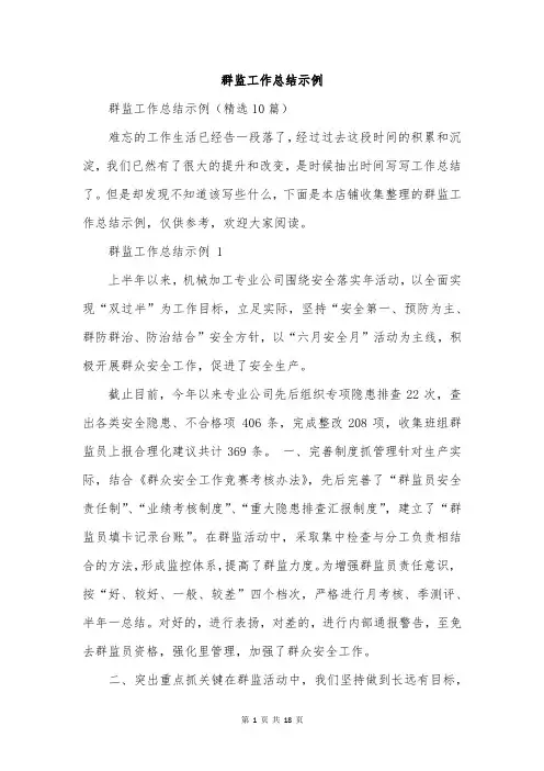 群监工作总结示例