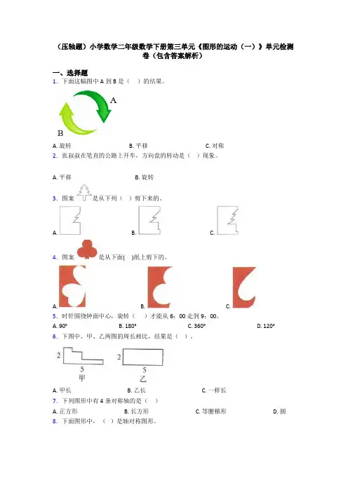 (压轴题)小学数学二年级数学下册第三单元《图形的运动(一)》单元检测卷(包含答案解析)