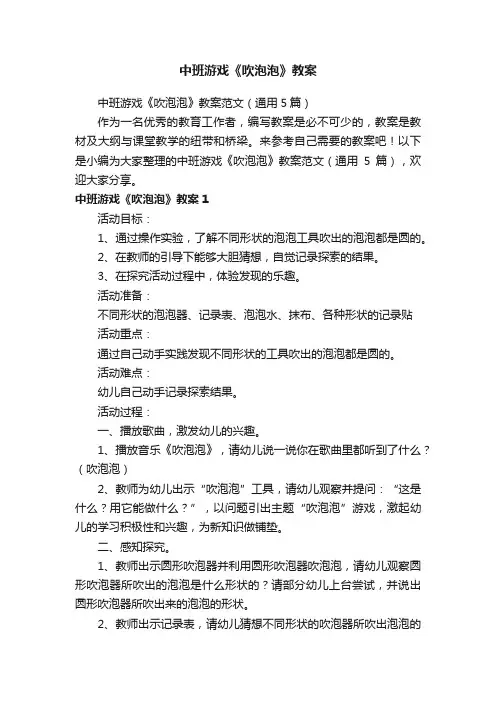 中班游戏《吹泡泡》教案范文（通用5篇）