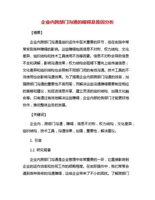 企业内跨部门沟通的障碍及原因分析