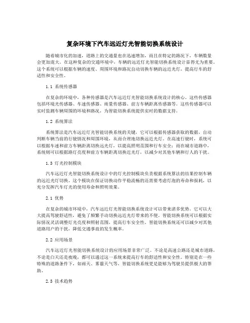 复杂环境下汽车远近灯光智能切换系统设计