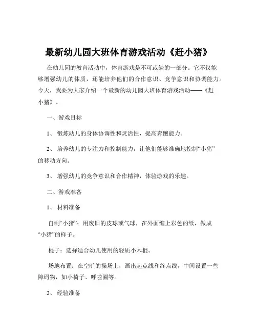 最新幼儿园大班体育游戏活动《赶小猪》