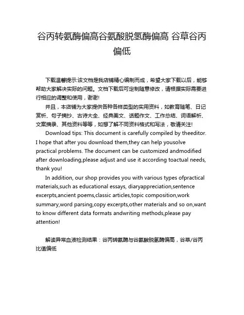 谷丙转氨酶偏高谷氨酸脱氢酶偏高 谷草谷丙 偏低