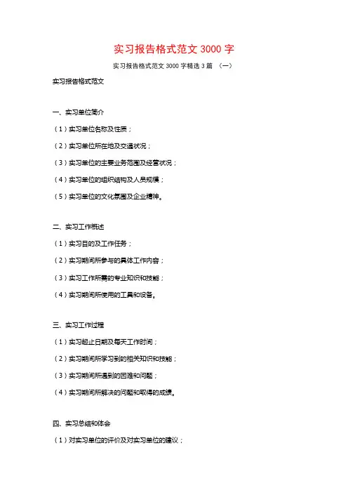 实习报告格式范文3000字3篇