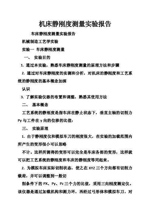 机床静刚度测量实验报告