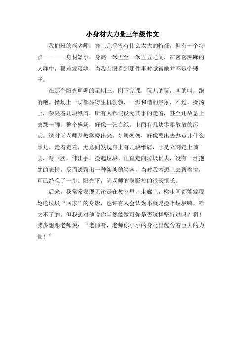 小身材大力量三年级作文