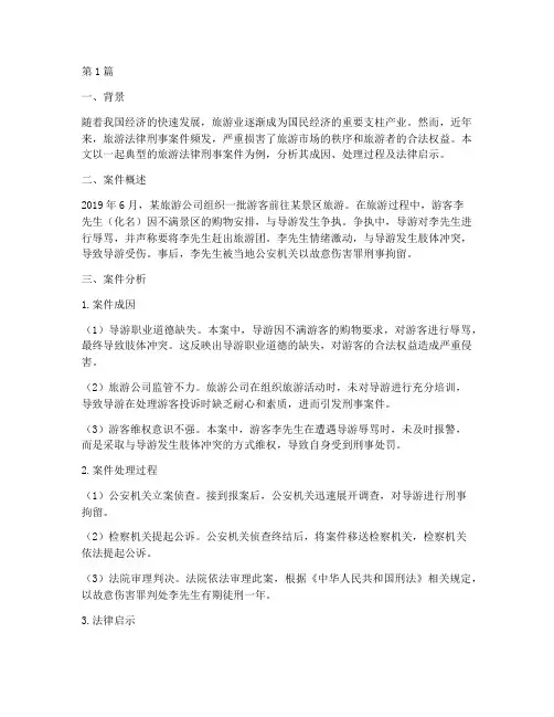 旅游法律刑事案件(3篇)