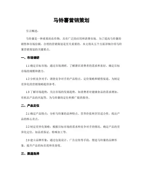 马铃薯营销策划