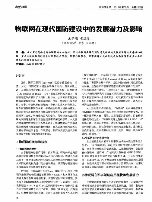 物联网在现代国防建设中的发展潜力及影响