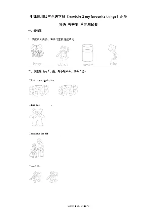 牛津深圳版三年级下册《module_2_my_favourite_things》 单元测试卷