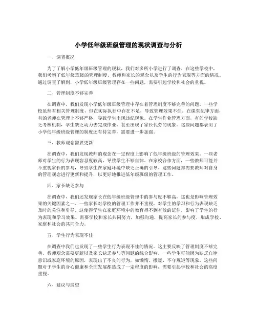 小学低年级班级管理的现状调查与分析