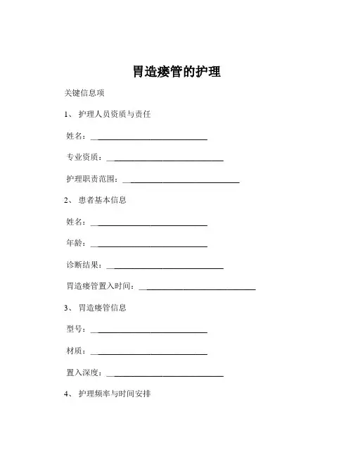 胃造瘘管的护理