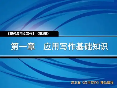 第一章应用写作基础知识详解