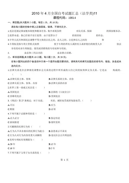 2010年4月全国自考试题汇总(法学类)