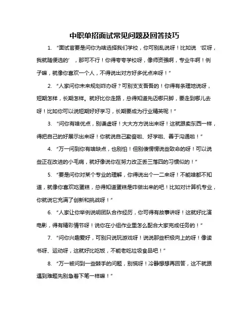 中职单招面试常见问题及回答技巧