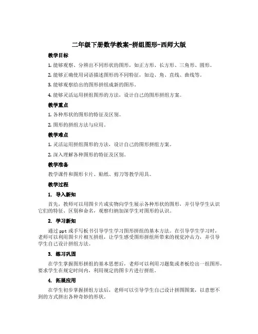 二年级下册数学教案-拼组图形-西师大版