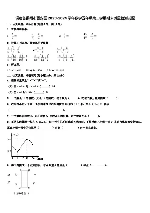 福建省福州市晋安区2023-2024学年数学五年级第二学期期末质量检测试题含解析