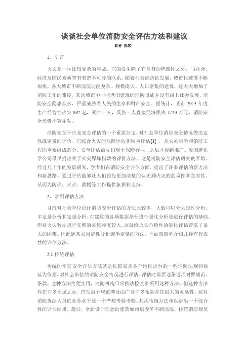 谈谈社会单位消防安全评估方法和建议
