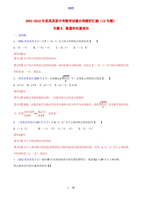 【中考12年】江苏省南通市2001-2012年中考数学试题分类解析 专题5 数量和位置变化