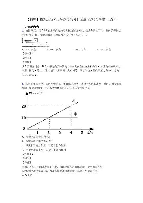 【物理】物理运动和力解题技巧分析及练习题(含答案)含解析