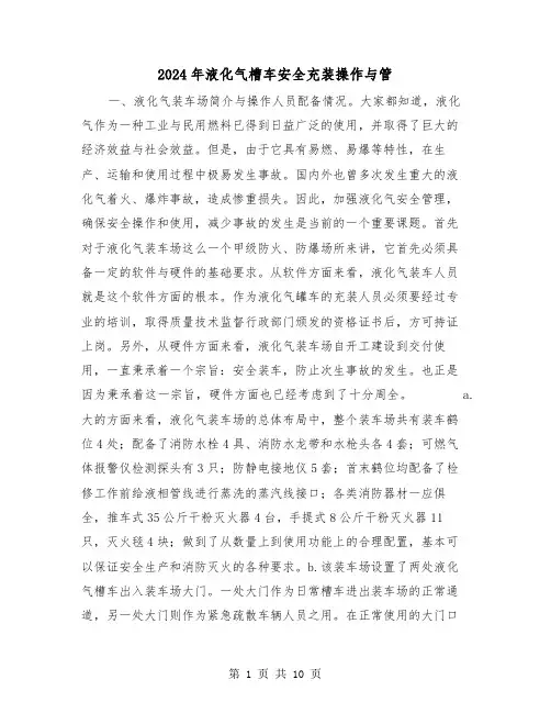 2024年液化气槽车安全充装操作与管(三篇)