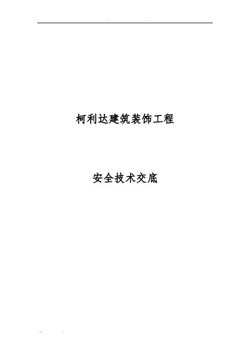 安全技术交底标准表格模板