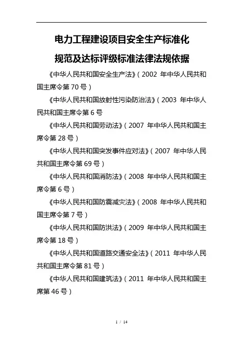 水电电力工程建设项目安全生产标准化规范及达标评级标准法律法规