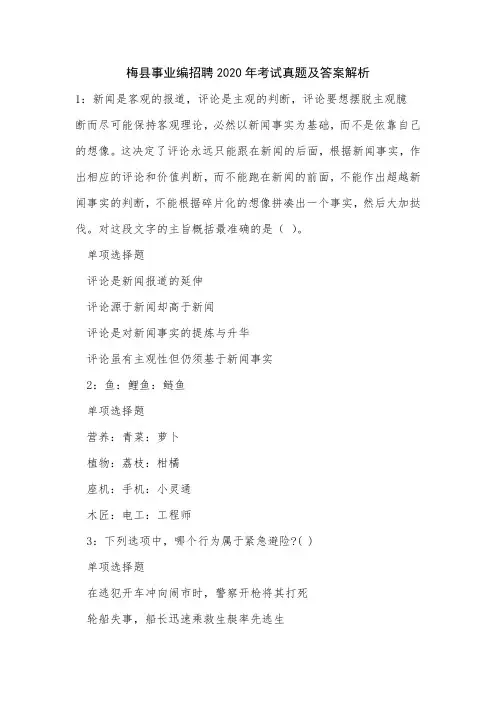 梅县事业编招聘2020年考试真题及答案解析