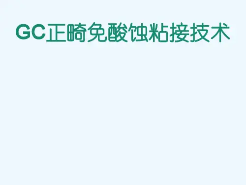 GC 免酸蚀正畸粘结技术