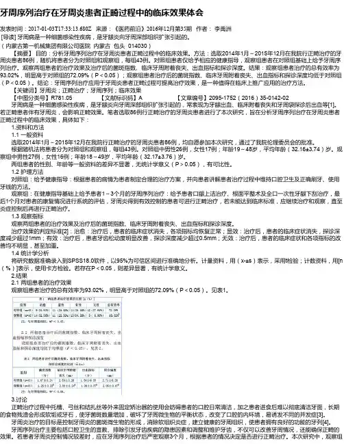 牙周序列治疗在牙周炎患者正畸过程中的临床效果体会