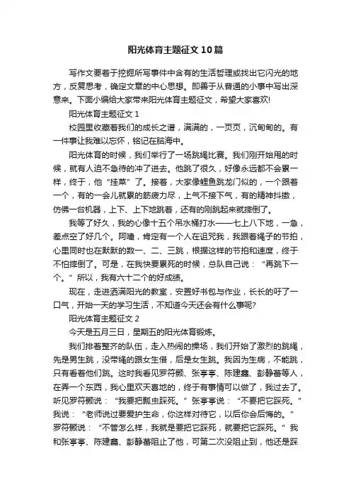 阳光体育主题征文10篇