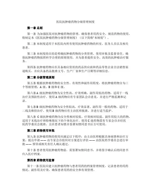 医院抗肿瘤药物分级管理制度