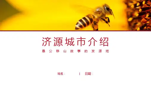 济源介绍-济源简介PPT(经典版)
