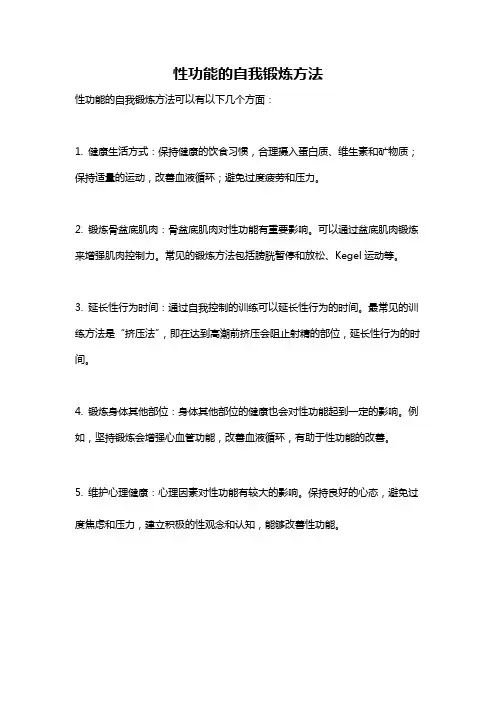 性功能的自我锻炼方法