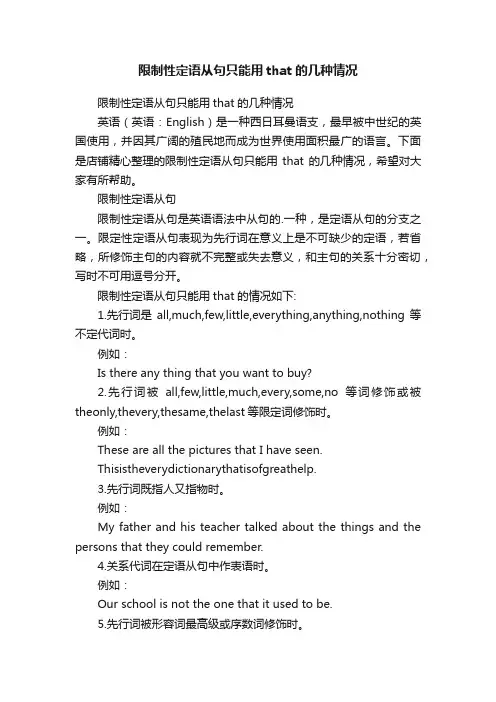 限制性定语从句只能用that的几种情况