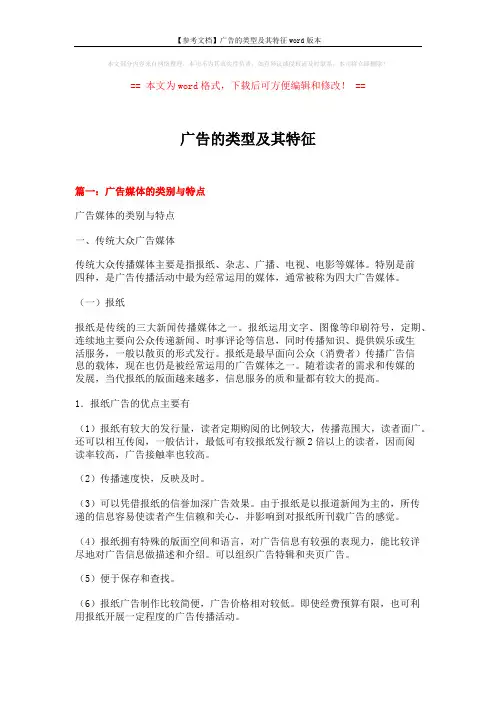 【参考文档】广告的类型及其特征word版本 (17页)
